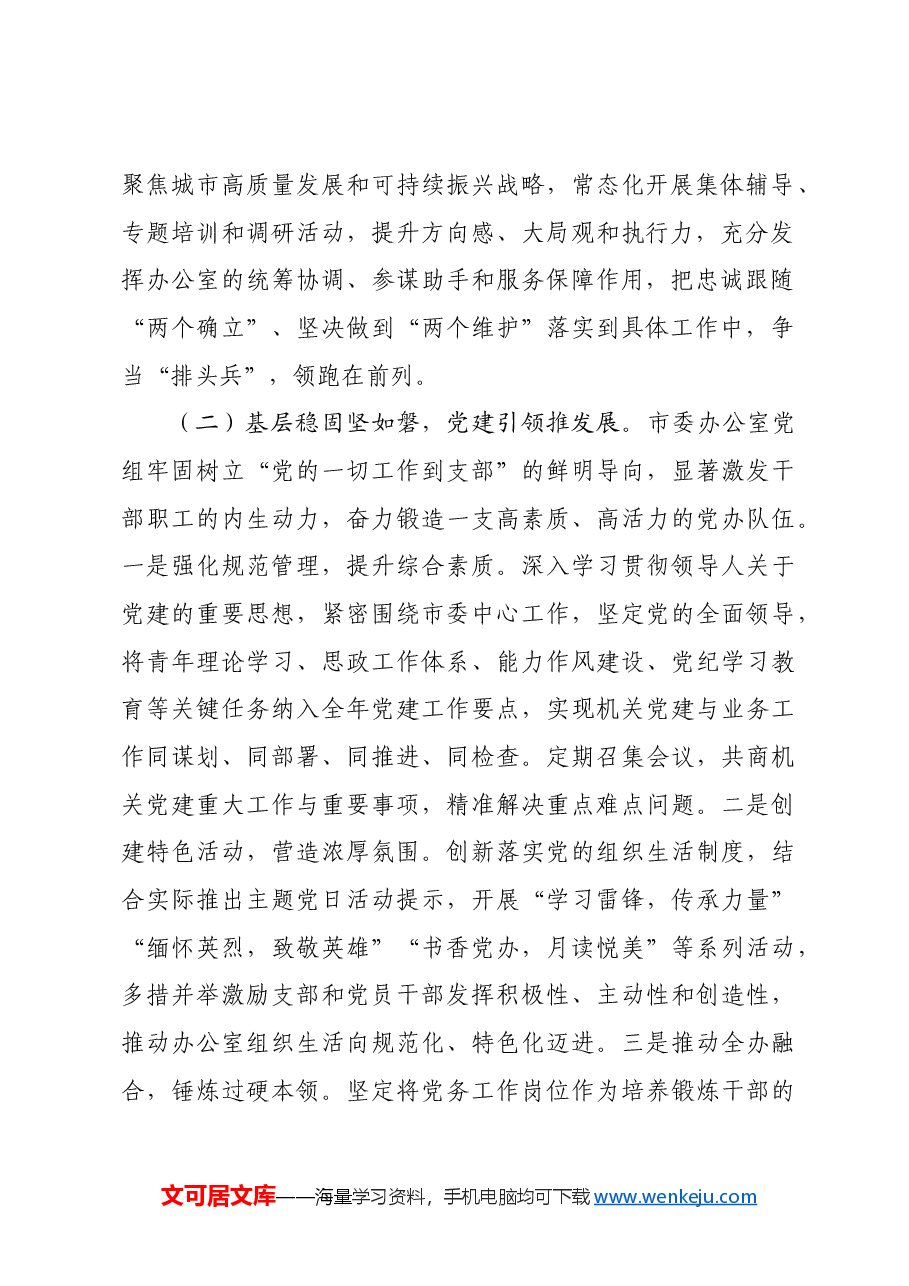 市委办公室2024年度抓基层党建工作总结.docx,第2页预览