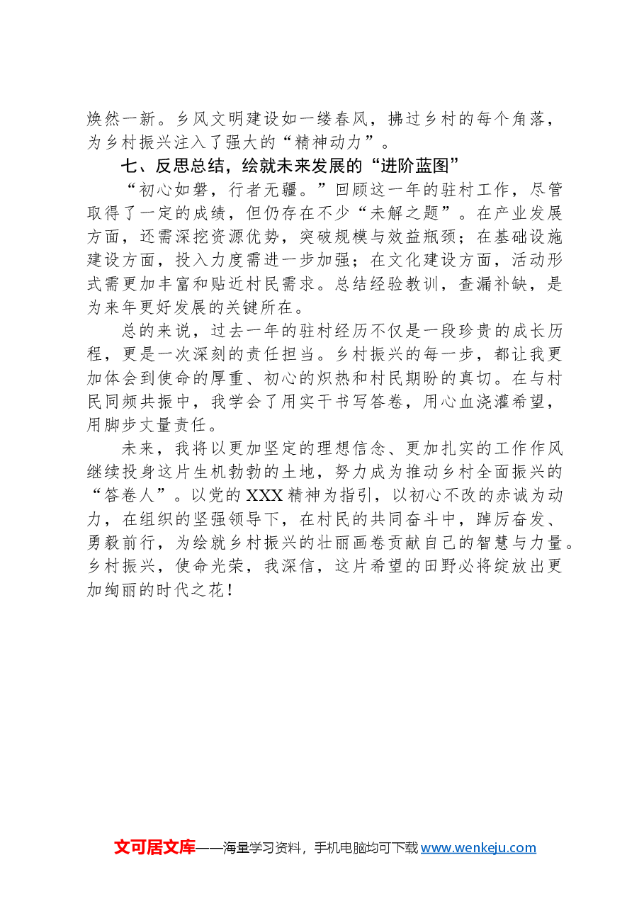 扎根希望田野,书写振兴华章——驻村干部2024年终工作总结.docx,第3页预览