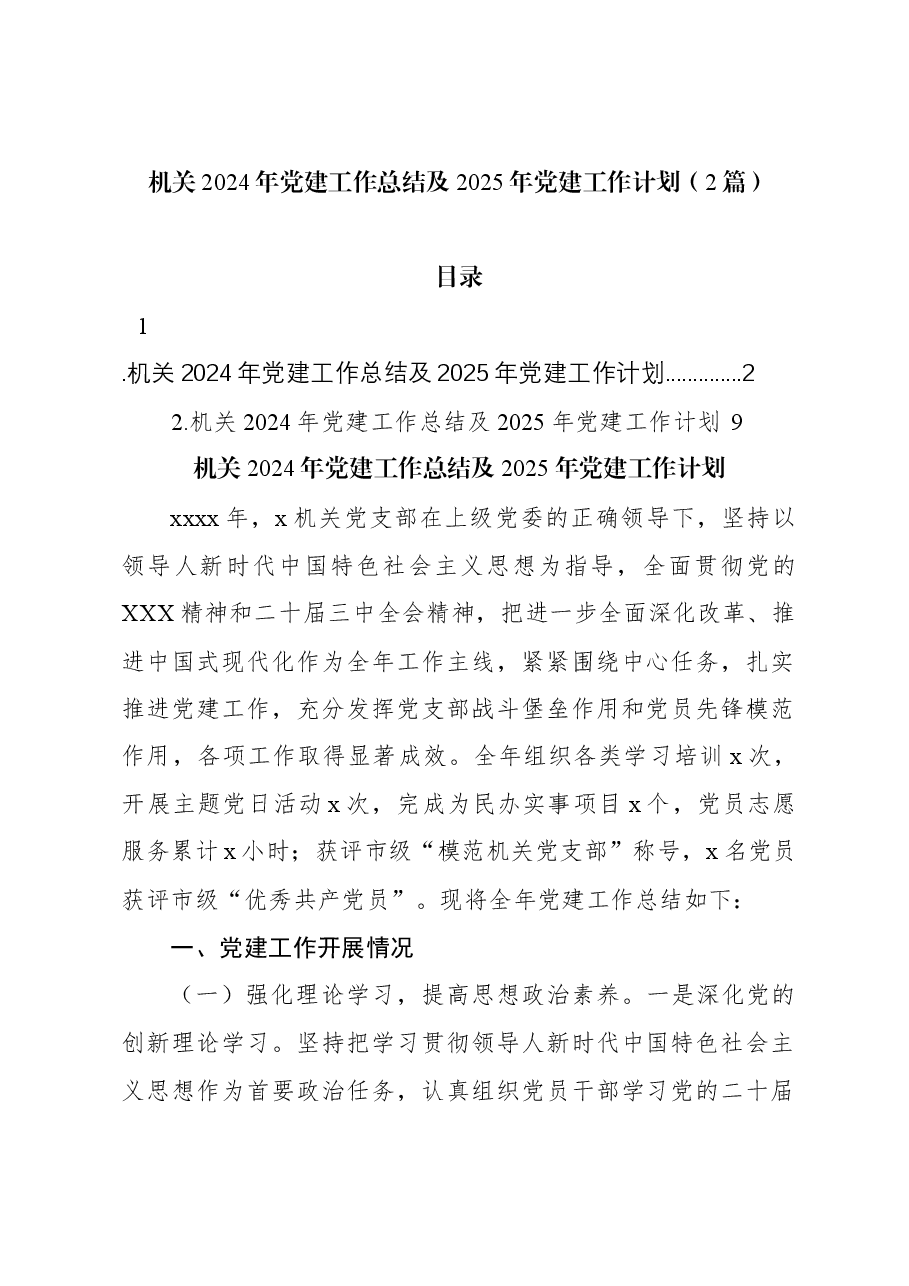 (2篇)机关2024年党建工作总结及2025年党建工作计划.docx,第1页预览