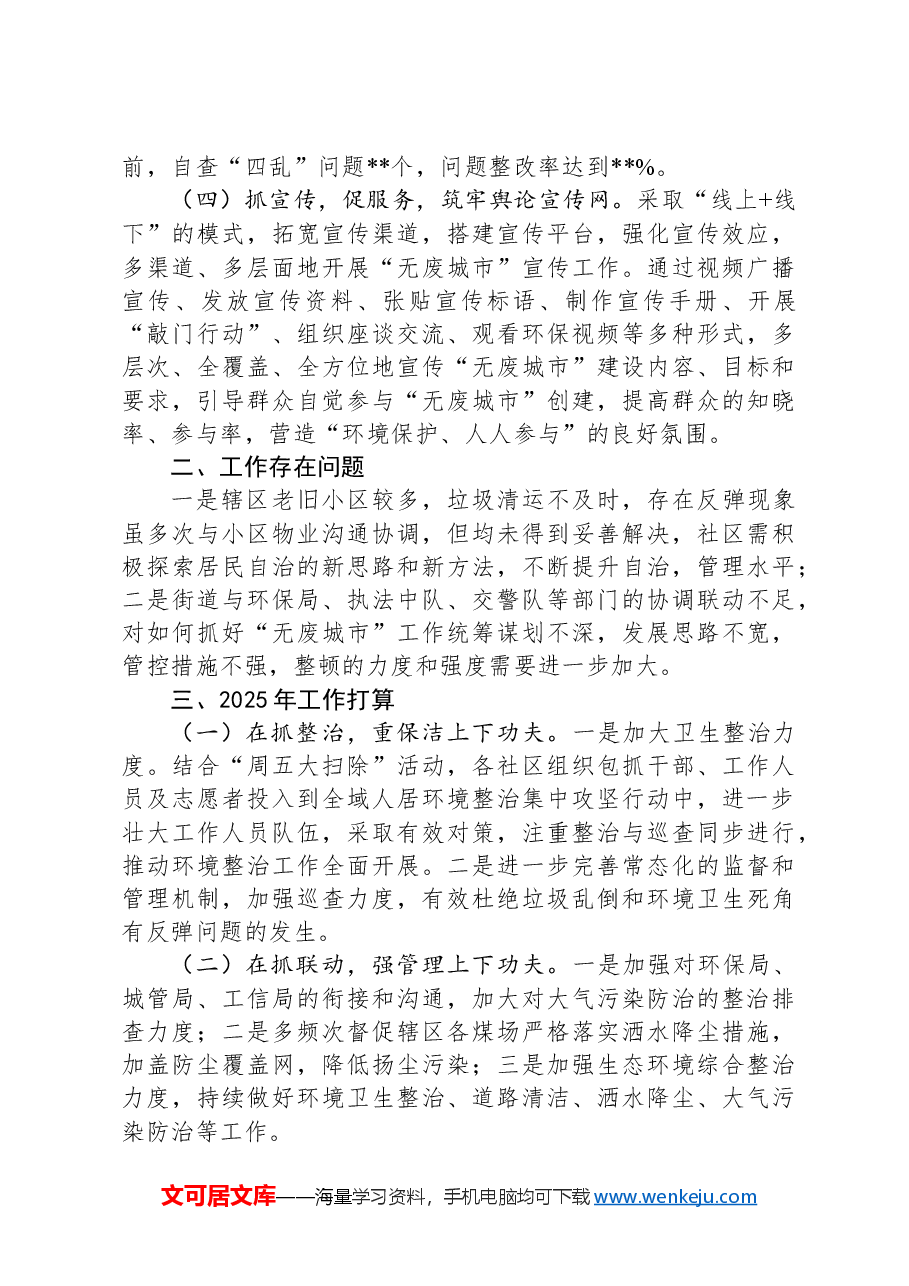 街道2024年度生态环境保护目标责任完成工作总结.docx,第4页预览