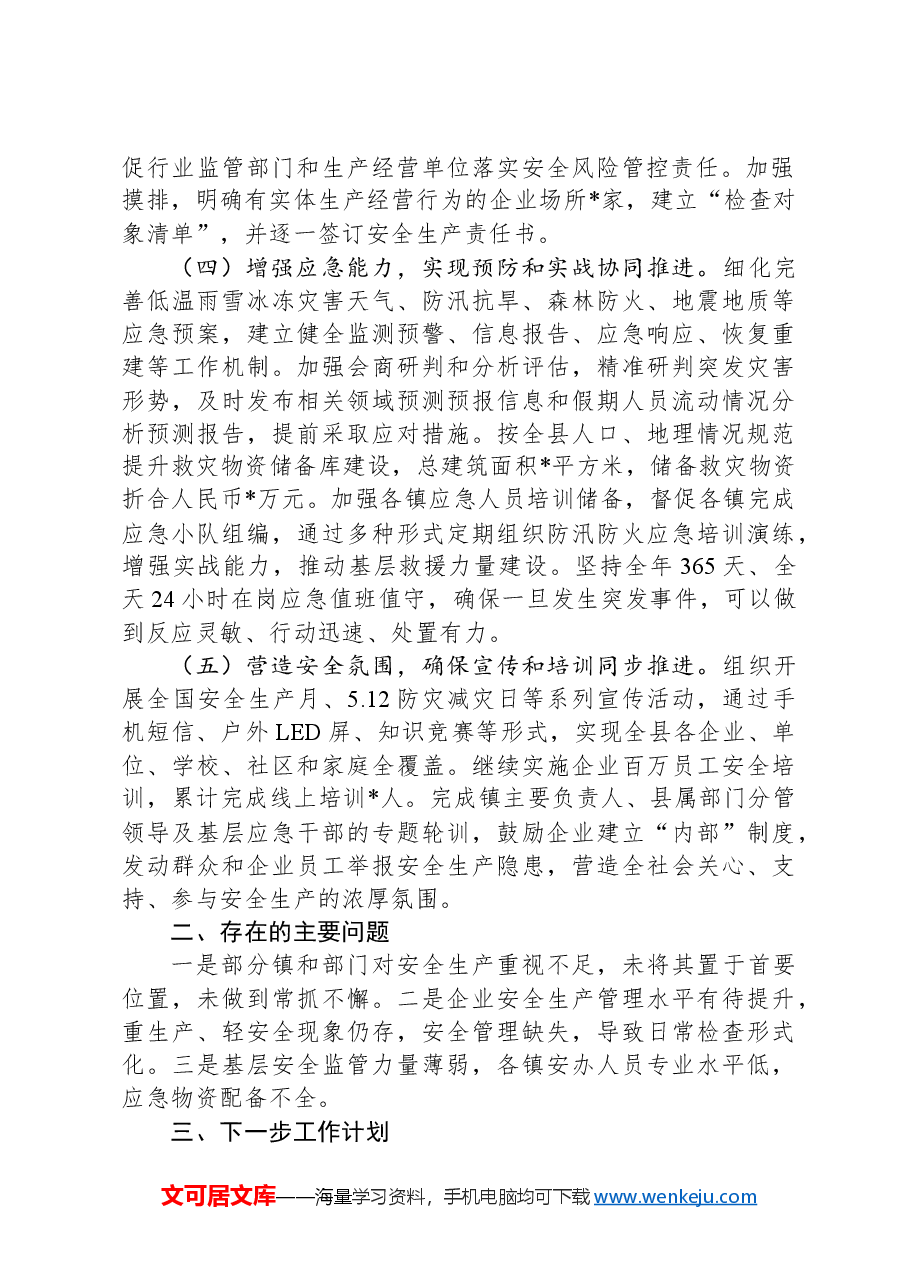 县应急管理局年度工作总结.docx,第2页预览