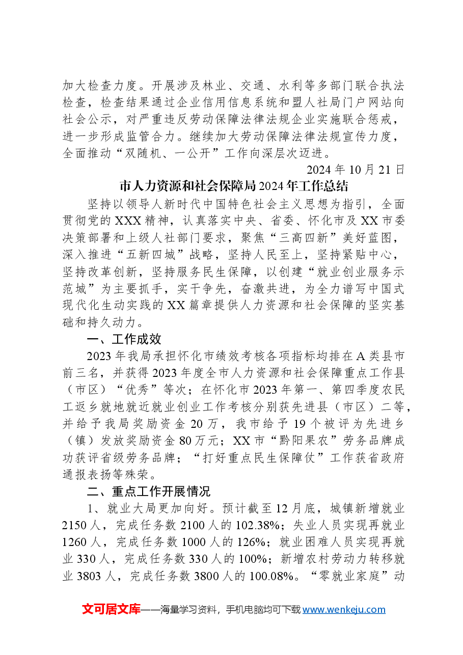 (6篇)人力资源和社会保障局2024年度工作总结汇编.docx,第3页预览