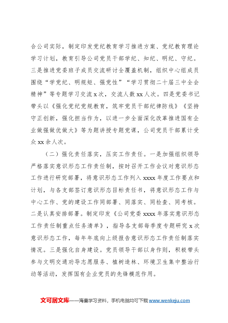 (2篇)2024年意识形态工作总结(集团公司).docx,第2页预览