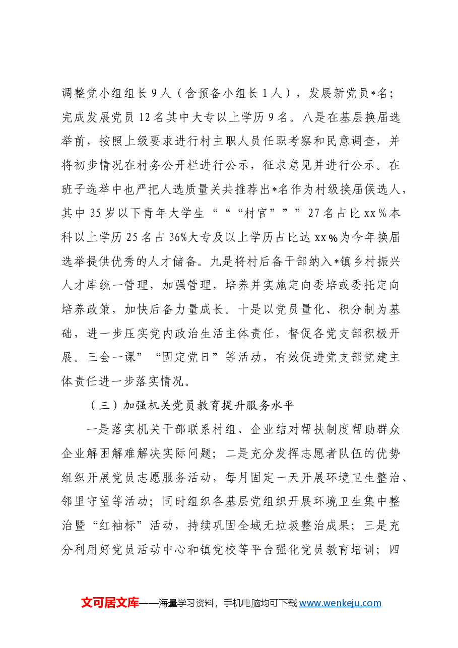 2024年村(社区)书记抓基层党建工作总结.docx,第3页预览