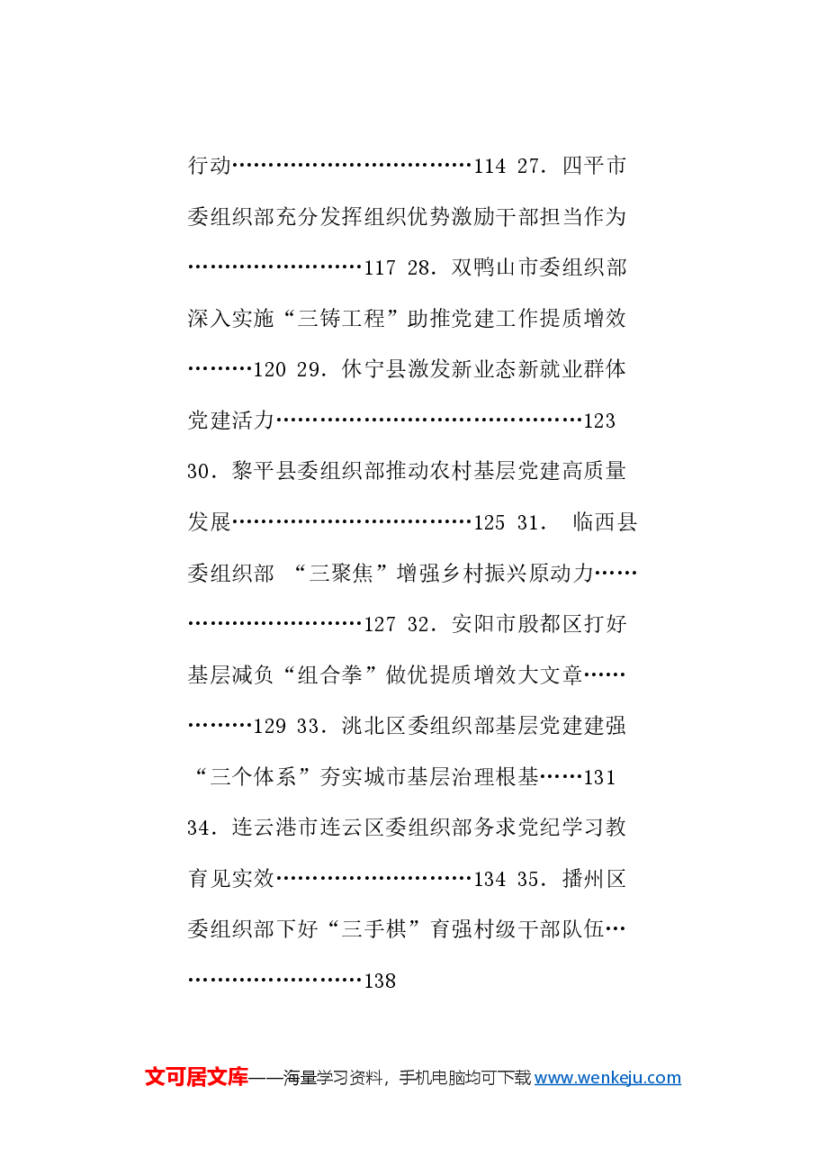 (35篇)2024年组织工作总结素材汇编(组织部、党建工作、人才工作).doc,第4页预览