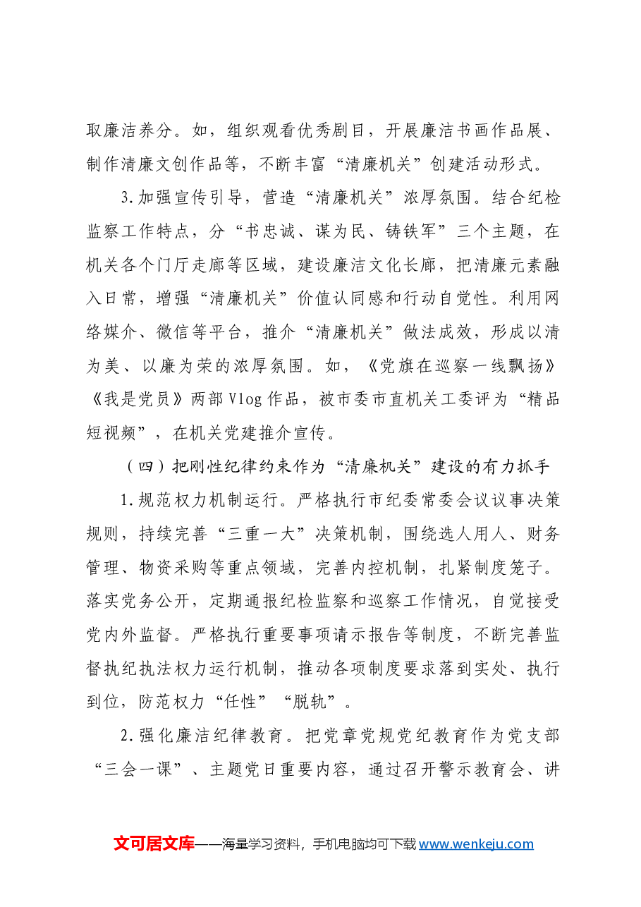 市纪委监委党风廉政暨清廉机关建设工作总结.docx,第4页预览