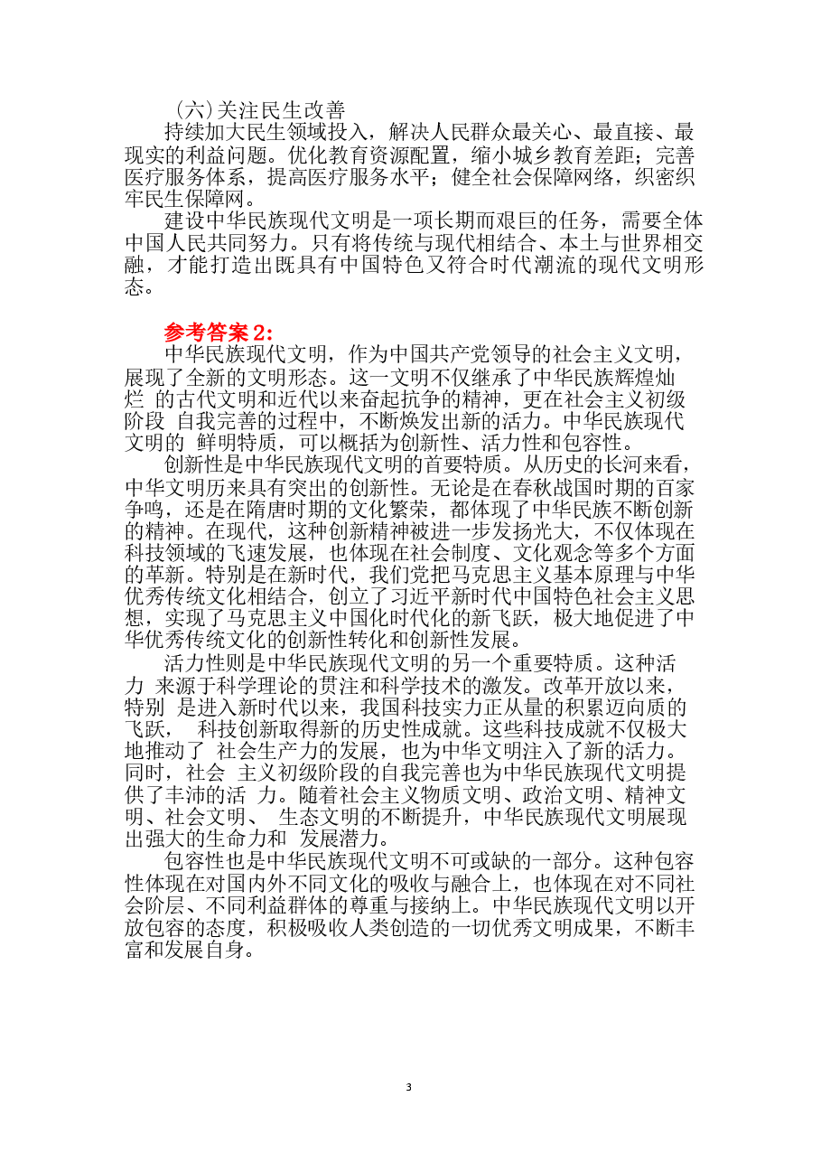 建设中华民族现代文明的路径是什么？参考答案.docx，第4页预览