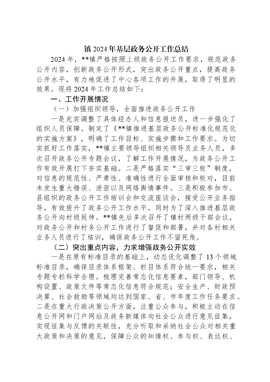 镇2024年基层政务公开工作总结.docx,第1页预览