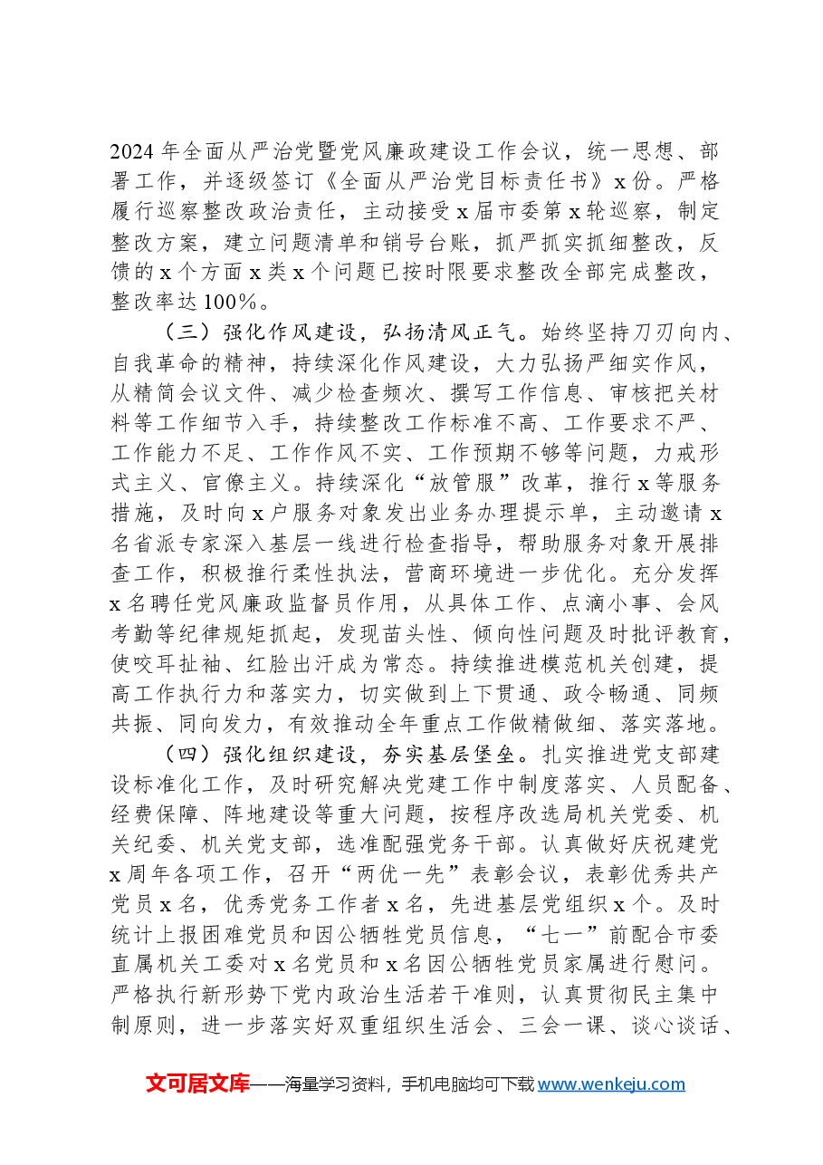 局2024年全面从严治党和党风廉政建设工作总结.docx,第2页预览