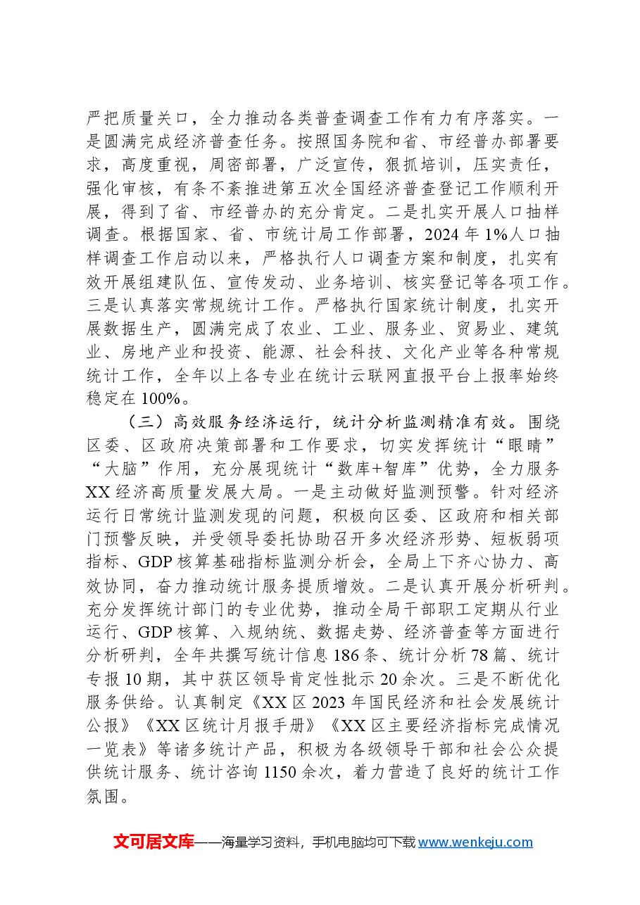 区统计局2024年工作总结及2025年工作计划.docx,第2页预览