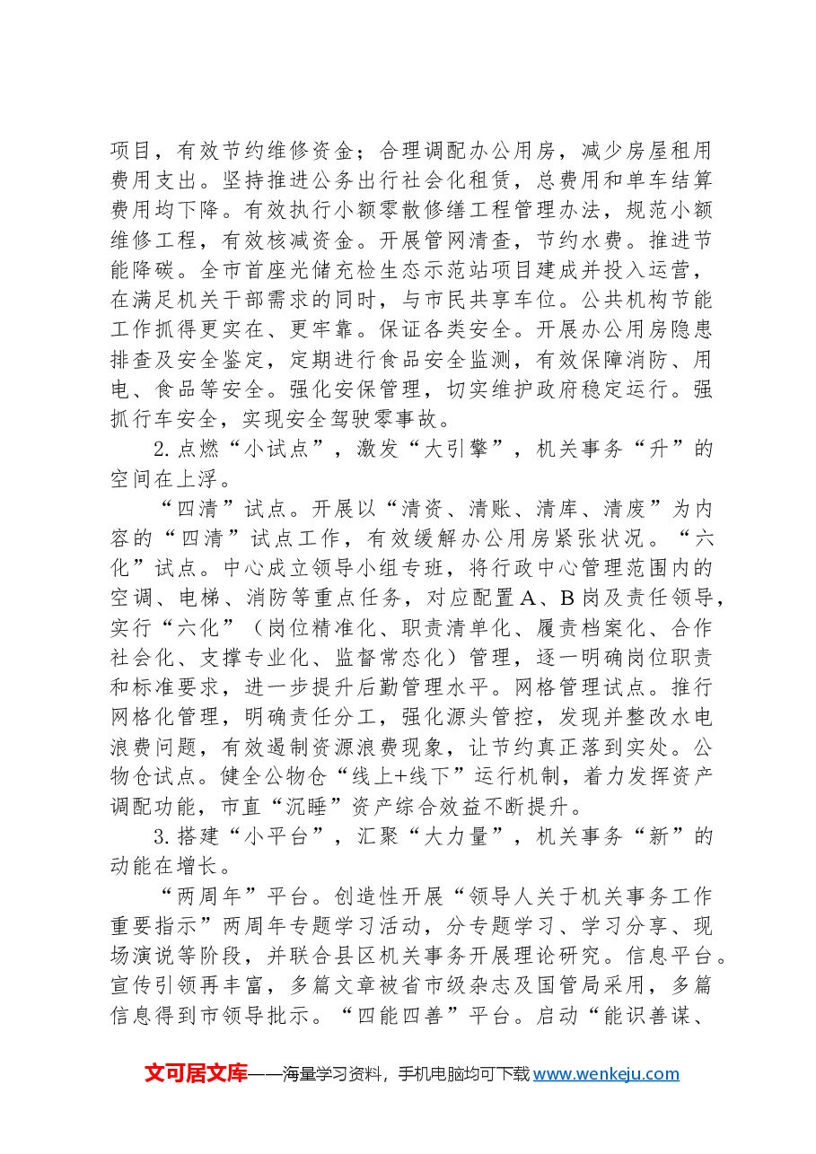 市机关事务管理服务中心2024年工作总结和2025年工作计划.docx,第2页预览