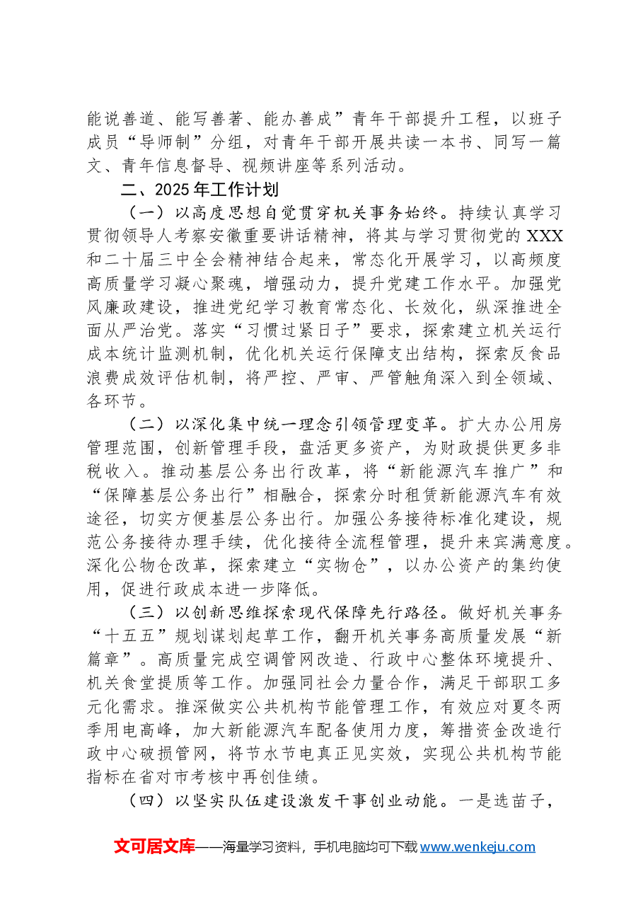 市机关事务管理服务中心2024年工作总结和2025年工作计划.docx,第3页预览
