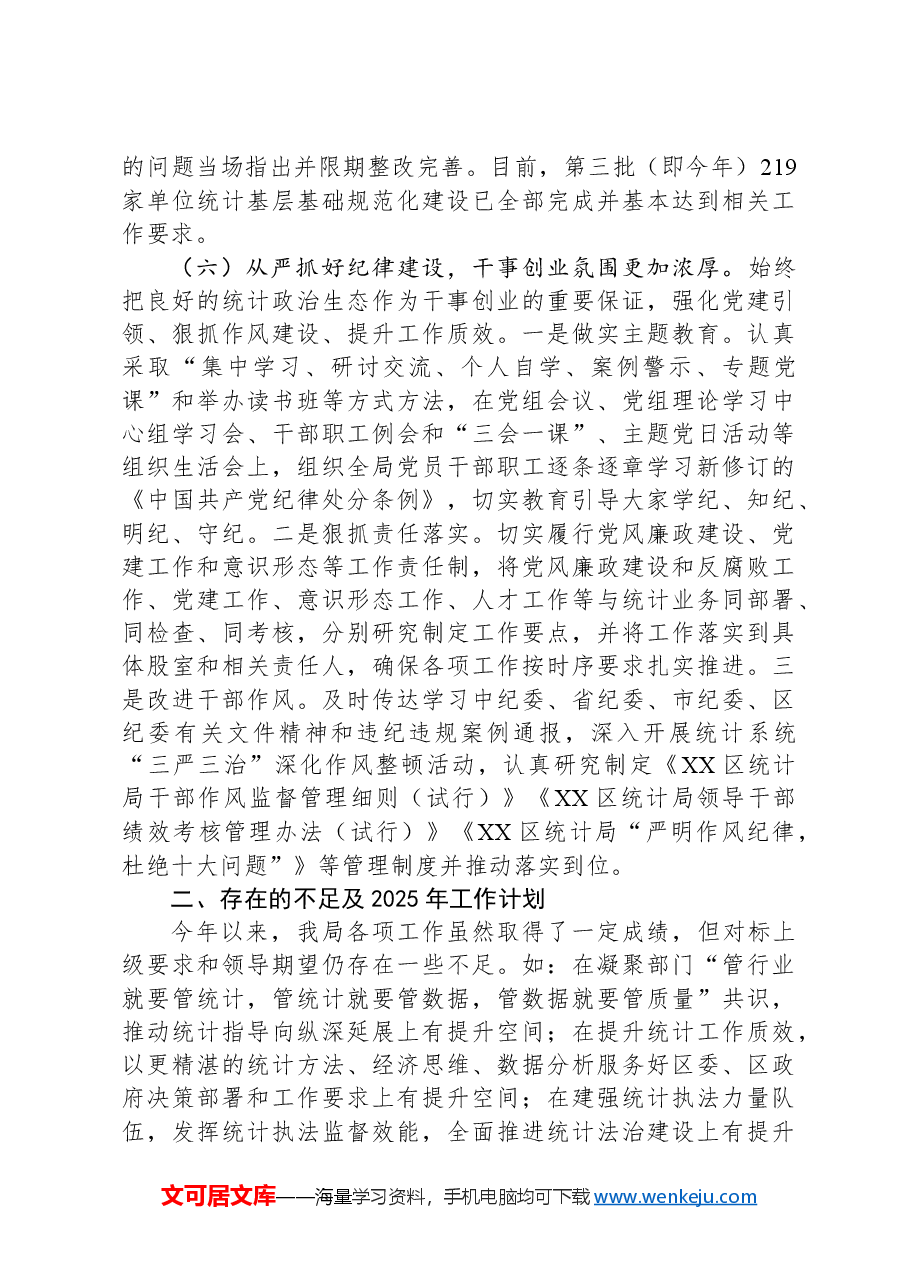 区统计局2024年工作总结及2025年工作计划.docx,第4页预览