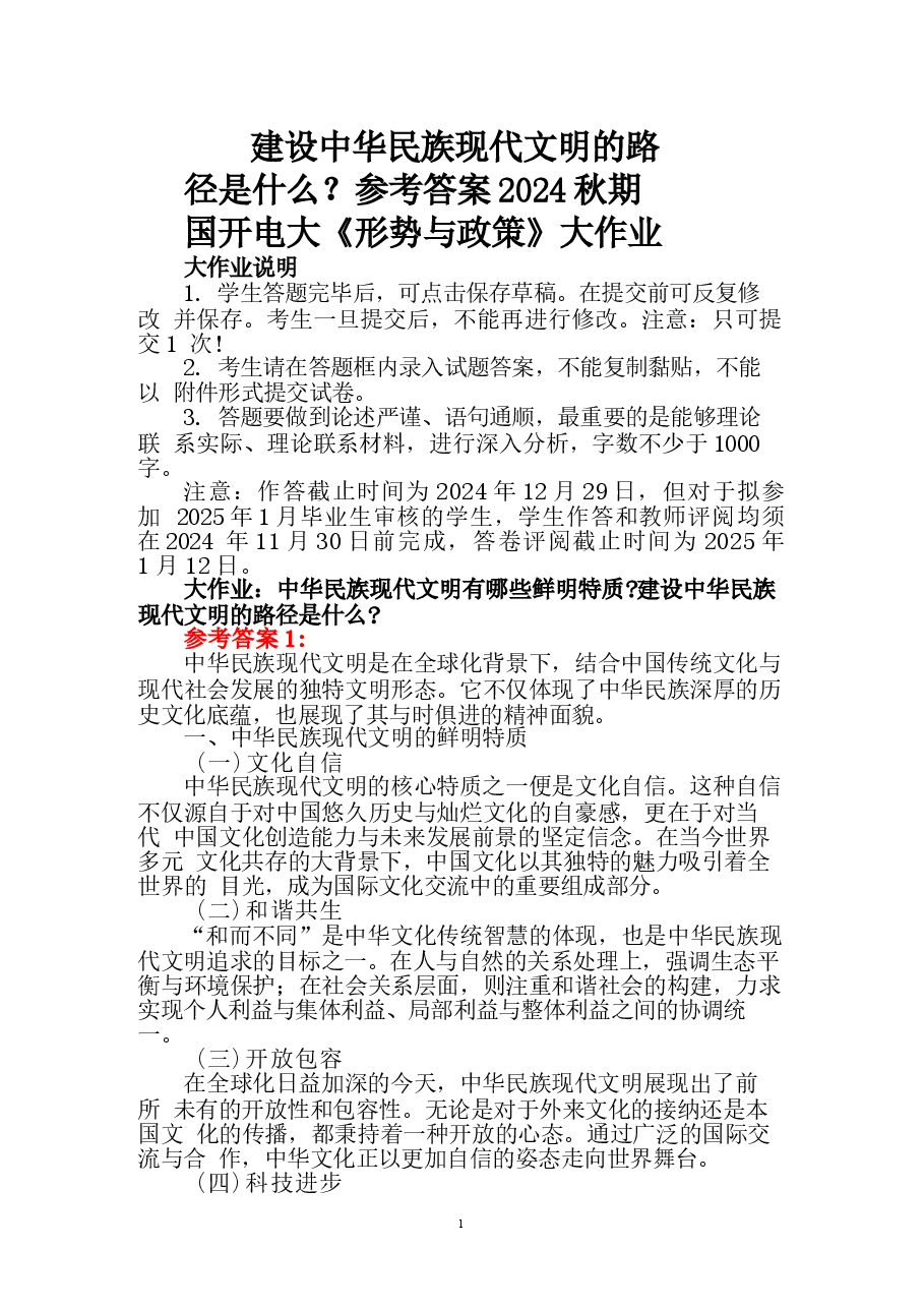 建设中华民族现代文明的路径是什么？参考答案.docx，第1页预览