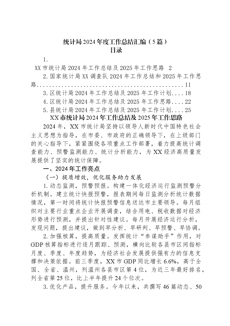 (5篇)统计局2024年度工作总结汇编.docx,第1页预览