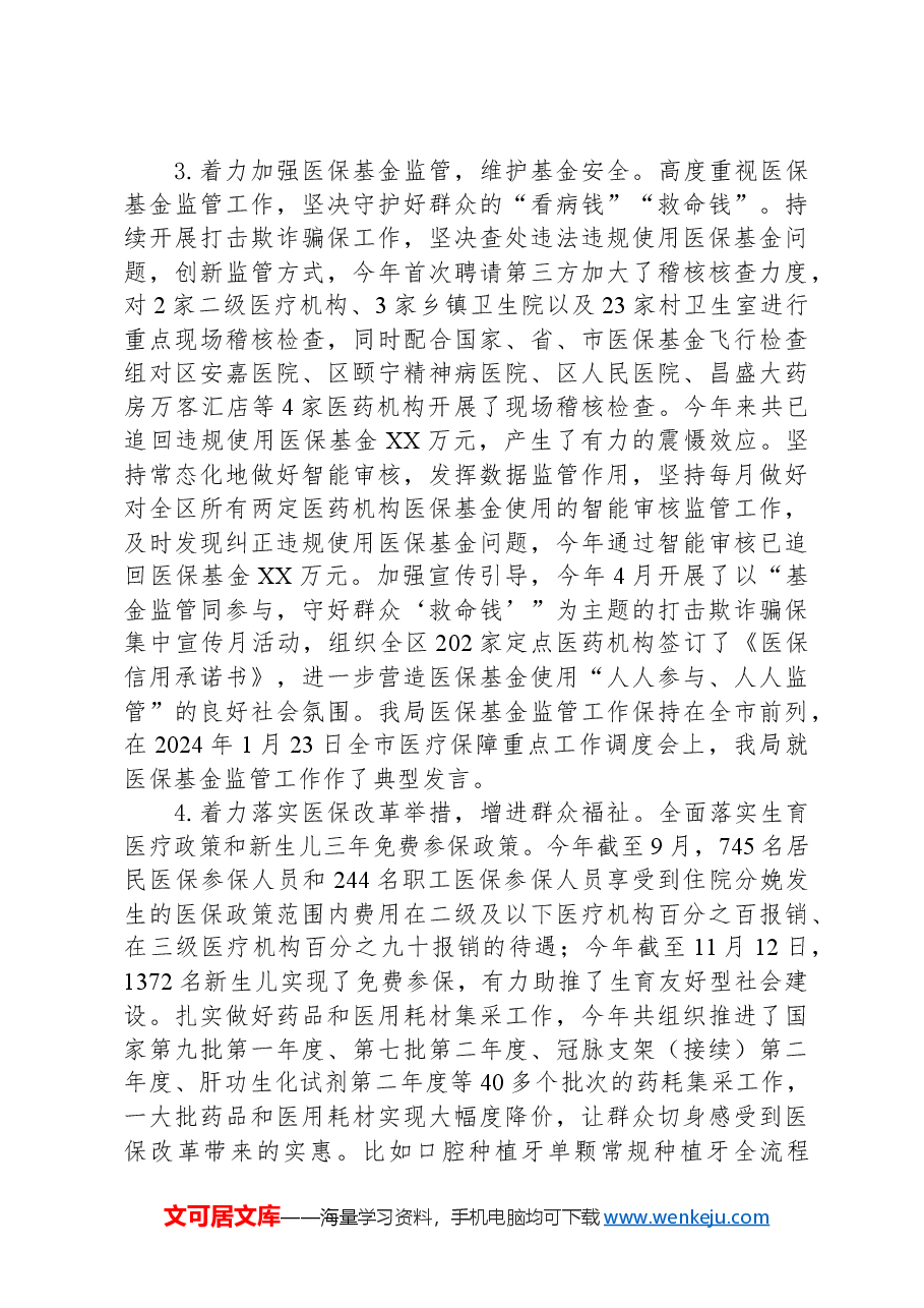 (4篇)医疗保障局2024年度工作总结汇编.docx,第3页预览