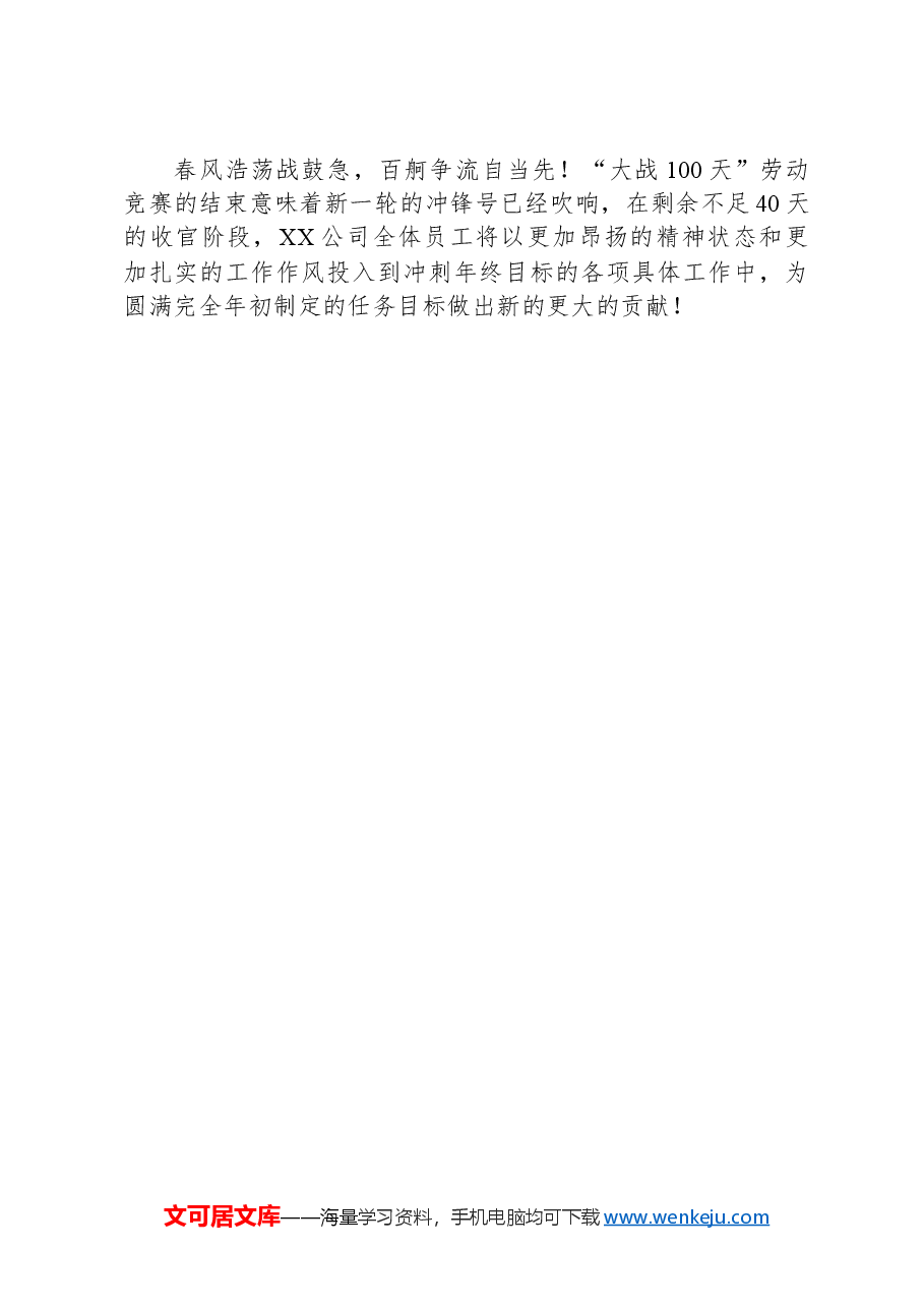 国有企业大干100天劳动竞赛活动总结.docx,第3页预览