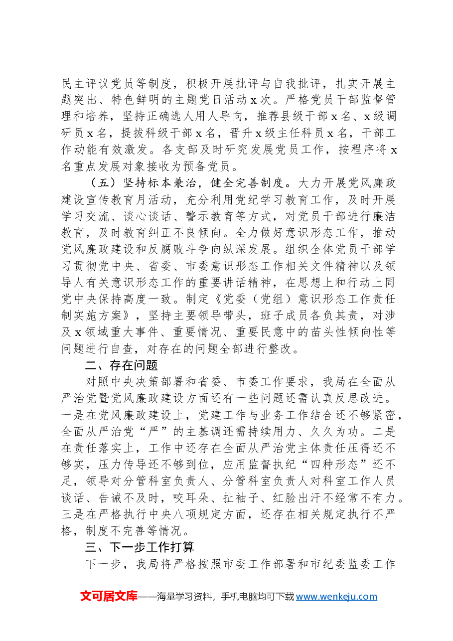局2024年全面从严治党和党风廉政建设工作总结.docx,第3页预览