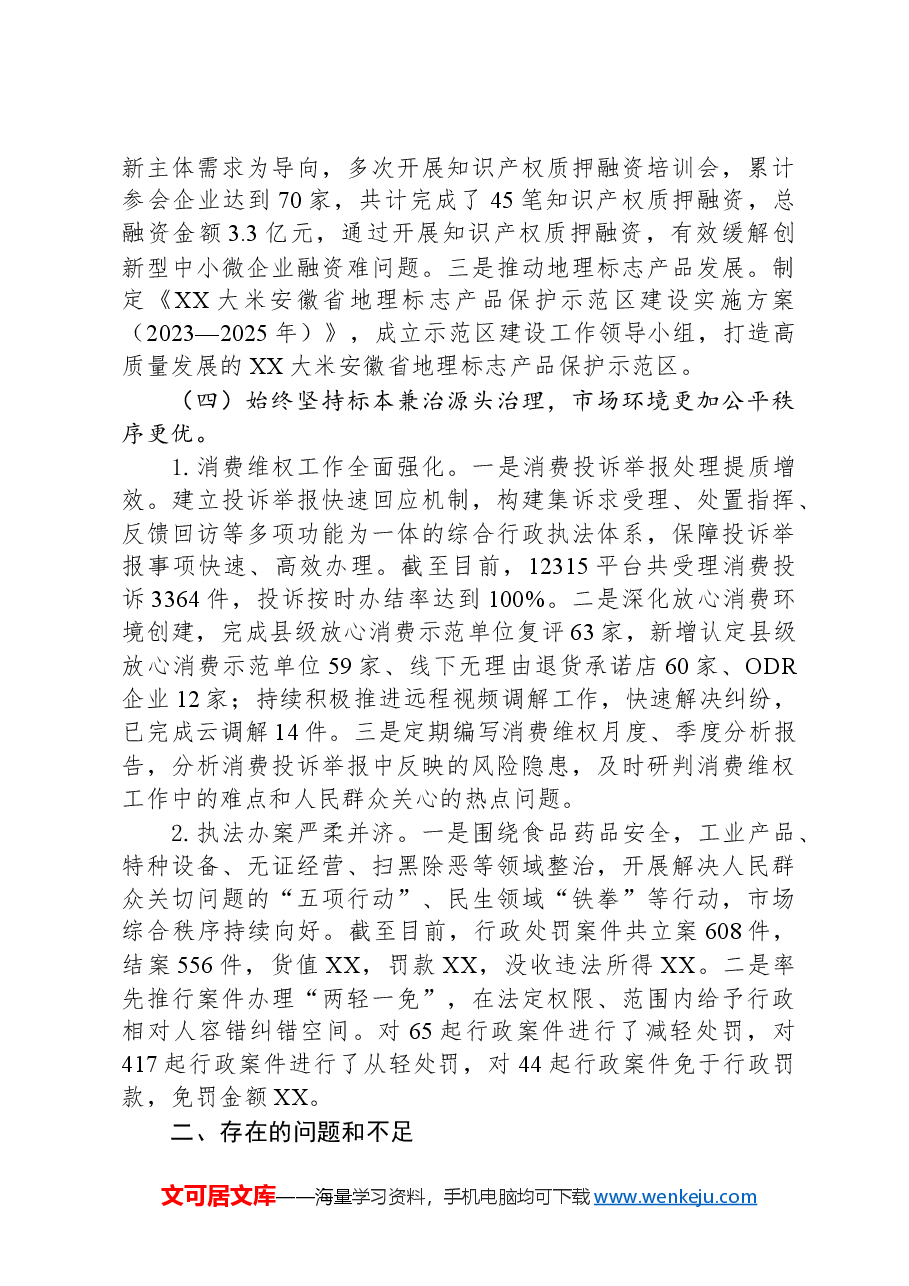 县市场监督管理局2024年度工作总结和2025年度工作计划.docx，第4页预览