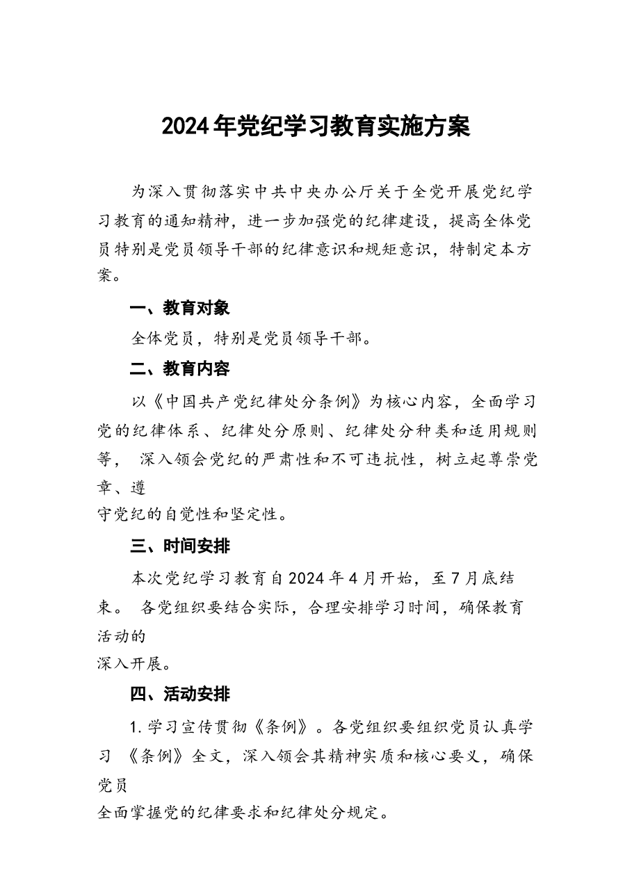 2024年党纪学习教育方案十二篇.docx,第1页预览