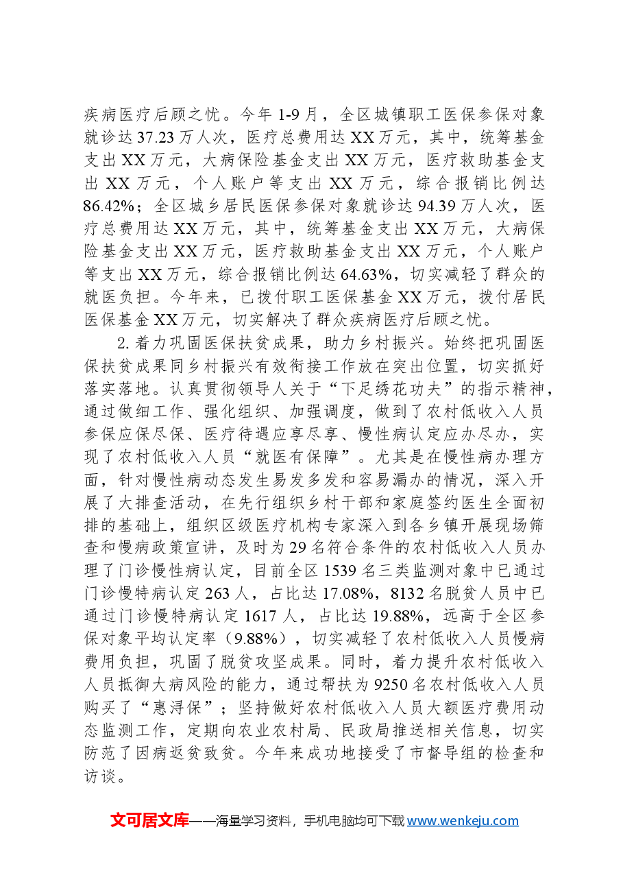 (4篇)医疗保障局2024年度工作总结汇编.docx,第2页预览