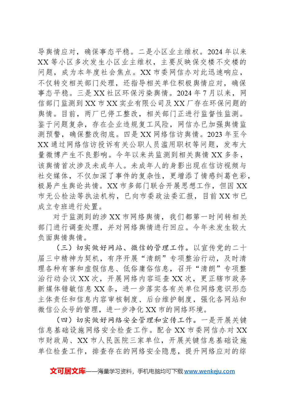 网信办2024年网络工作总结及2025年工作计划.docx,第2页预览