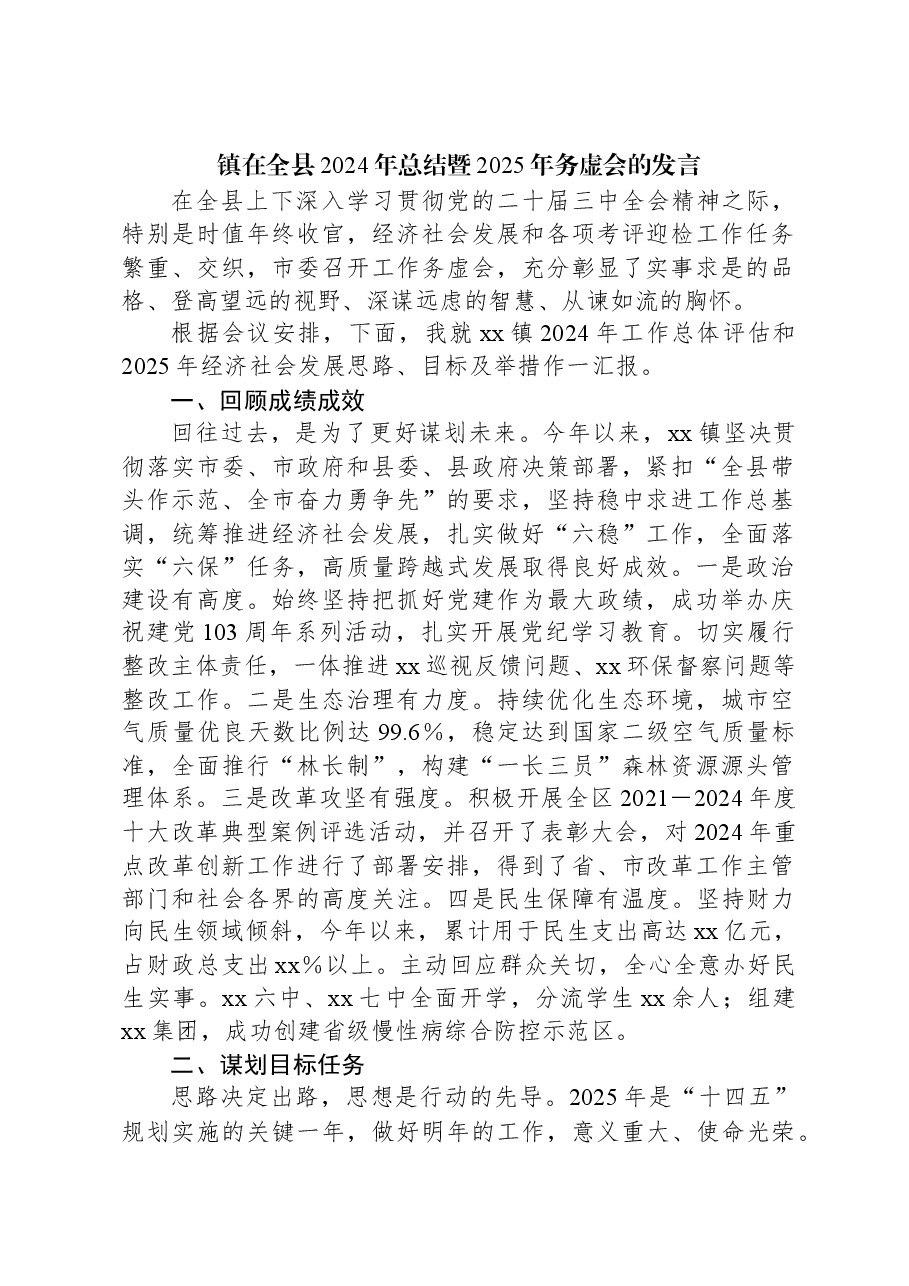 镇在全县2024年总结暨2025年务虚会的发言.docx,第1页预览