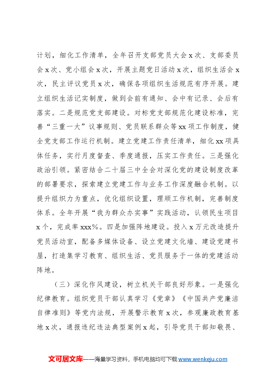 (2篇)机关2024年党建工作总结及2025年党建工作计划.docx,第3页预览