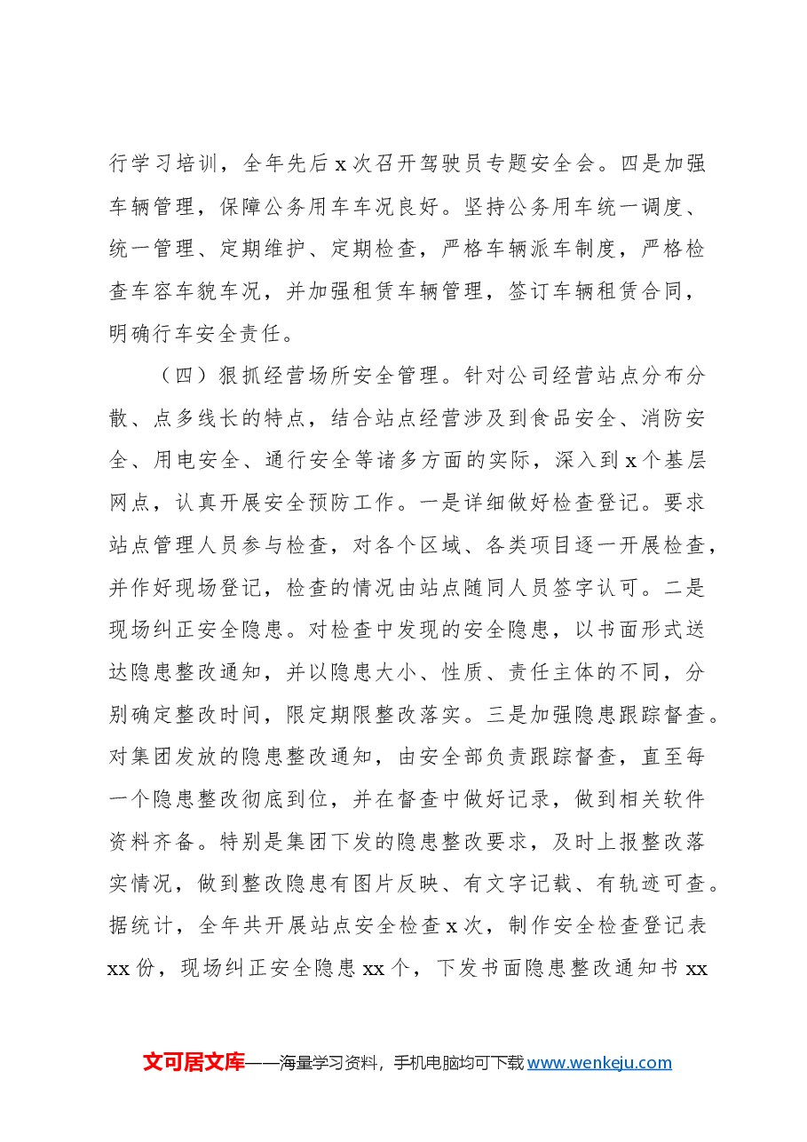 (2篇)2024年安全生产工作总结(集团公司).docx,第3页预览