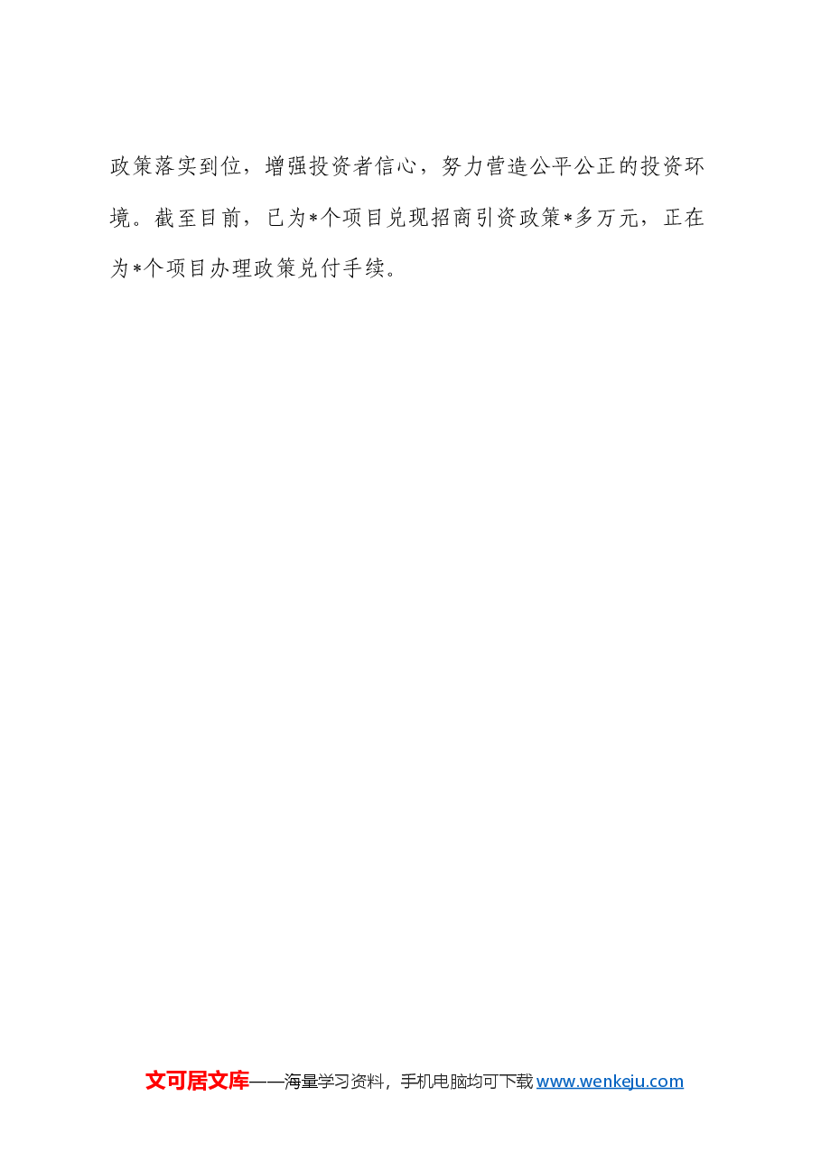 2024年招商工作情况总结.docx,第4页预览