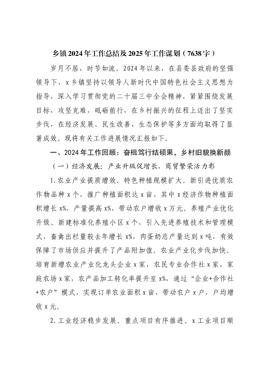 乡镇2024年工作总结及2025年工作谋划.docx,第1页预览