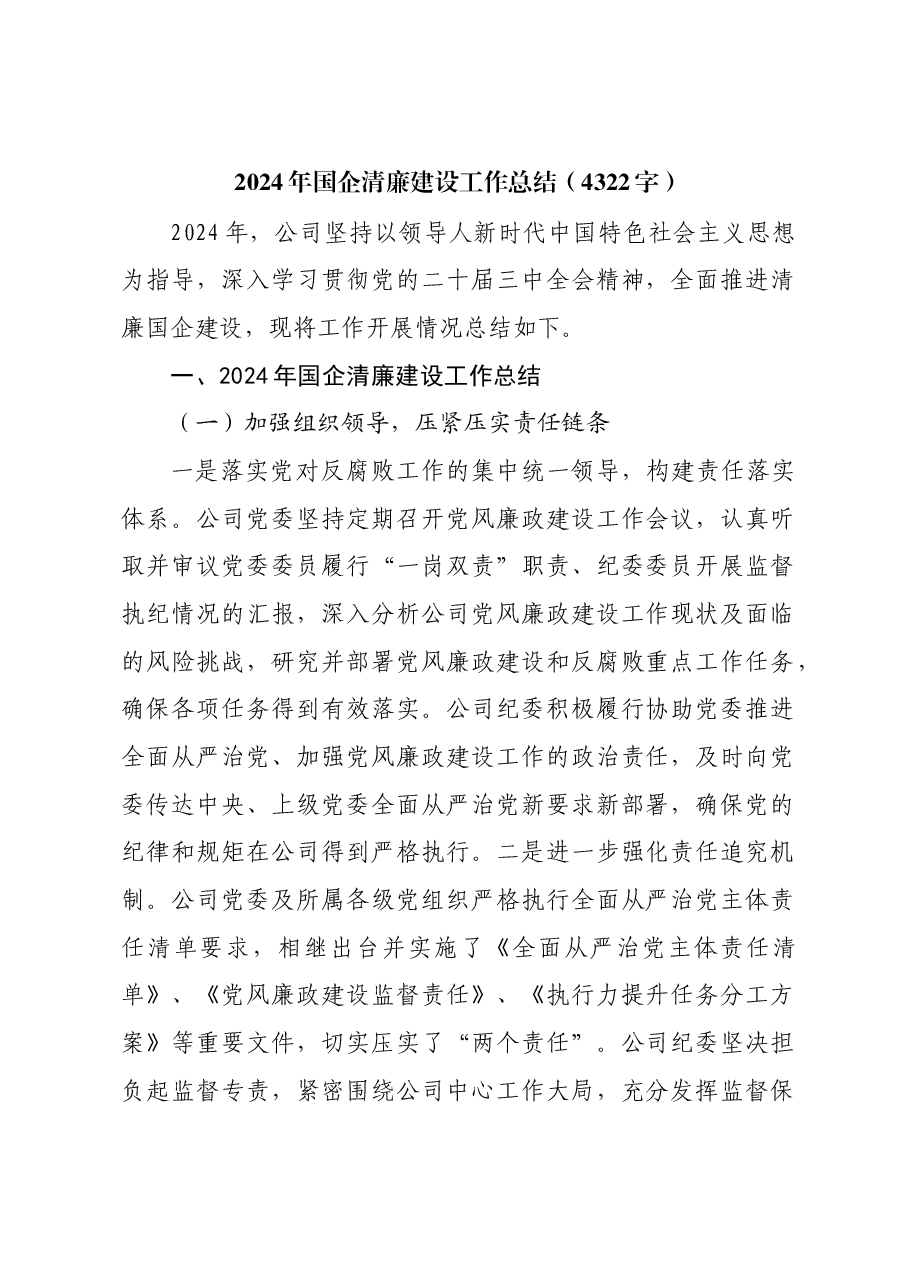2024年国企清廉建设工作总结.docx,第1页预览
