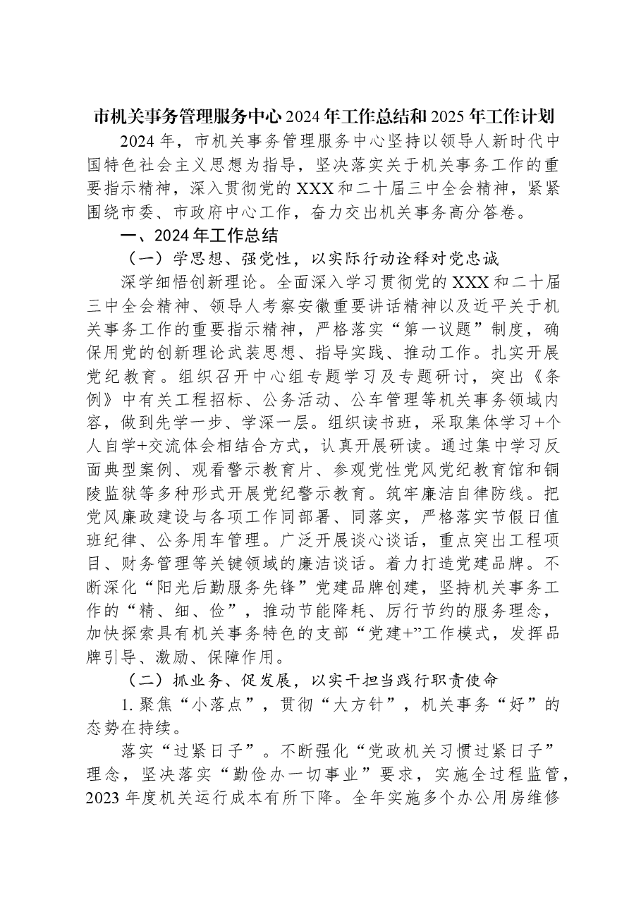 市机关事务管理服务中心2024年工作总结和2025年工作计划.docx,第1页预览
