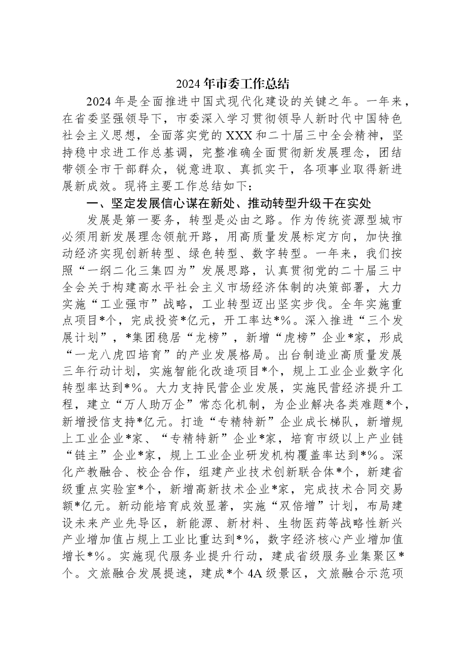 2024年市委工作总结.docx,第1页预览