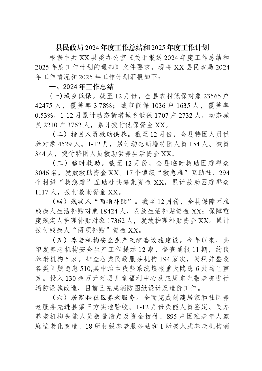 县民政局2024年度工作总结和2025年度工作计划.docx,第1页预览