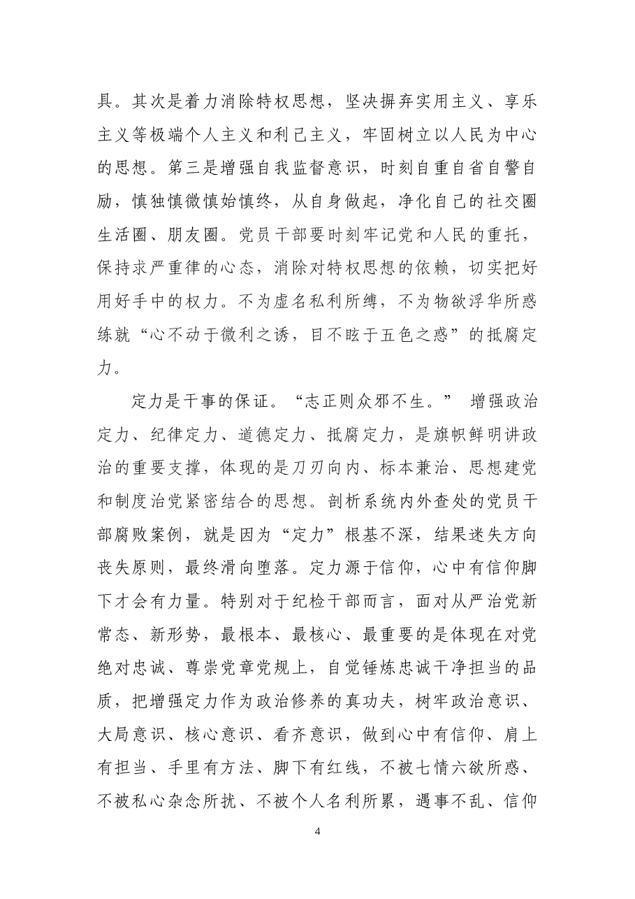 增强定力是党员干部政治修养的真功夫.docx,第4页预览