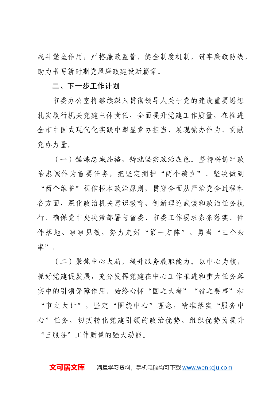 市委办公室2024年度抓基层党建工作总结.docx,第4页预览
