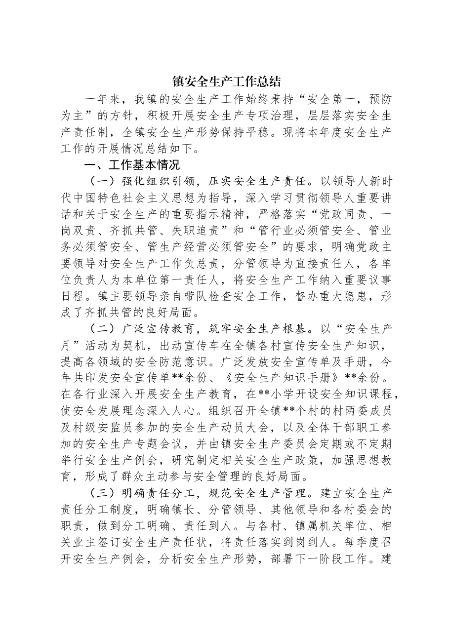镇安全生产工作总结.docx,第1页预览