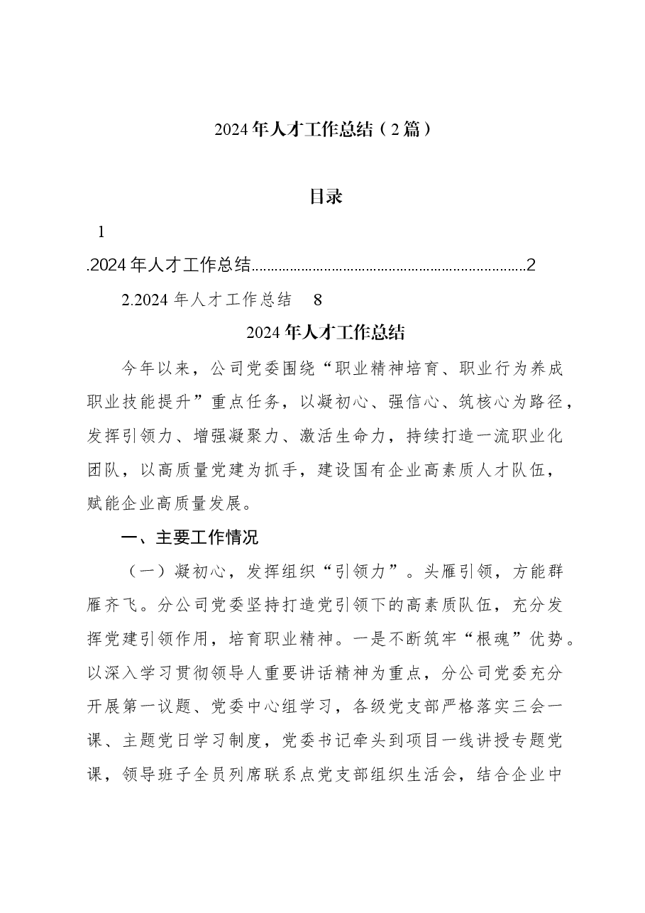 （2篇）2024年人才工作总结.docx，第1页预览
