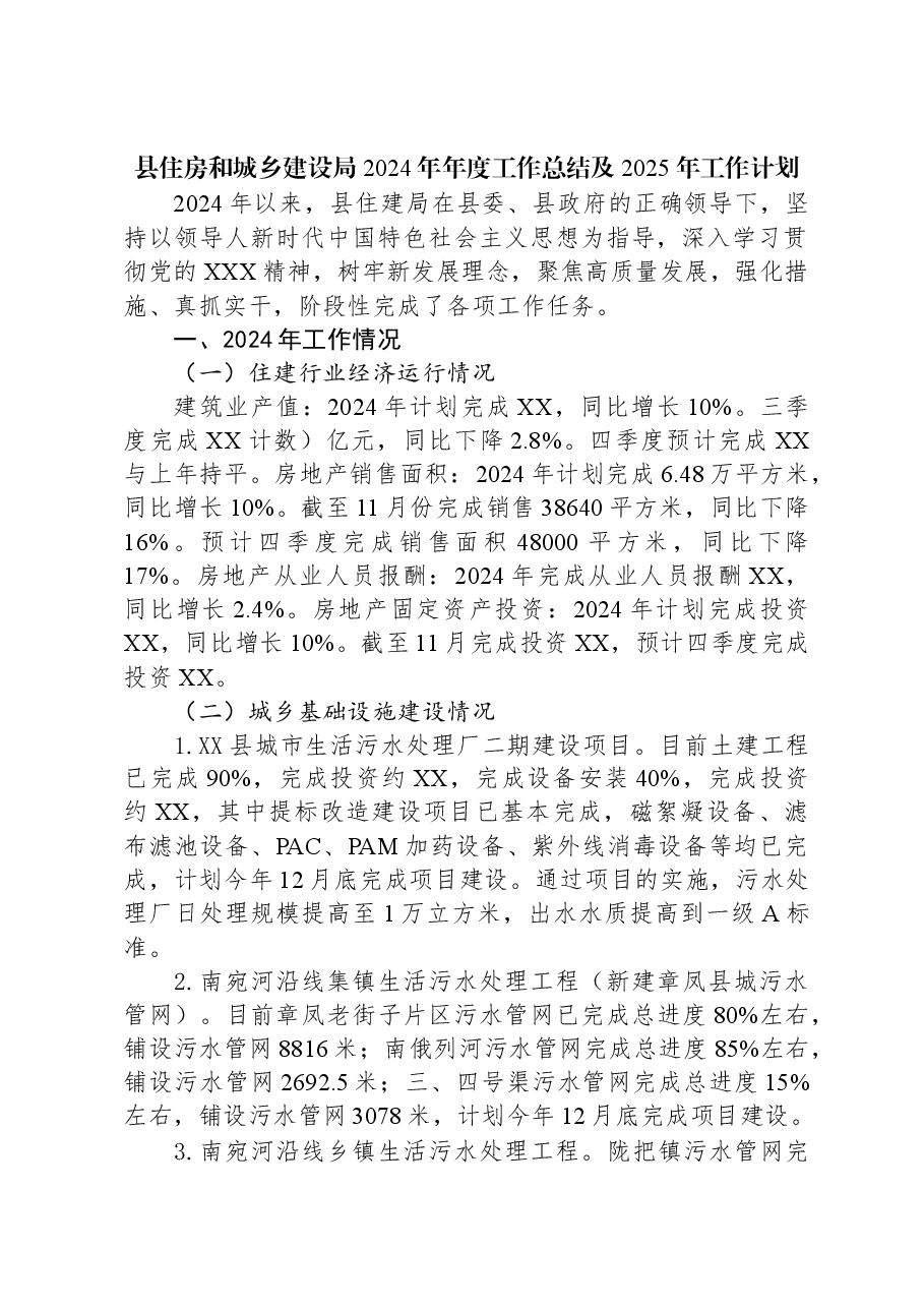 县住房和城乡建设局2024年年度工作总结及2025年工作计划.docx,第1页预览