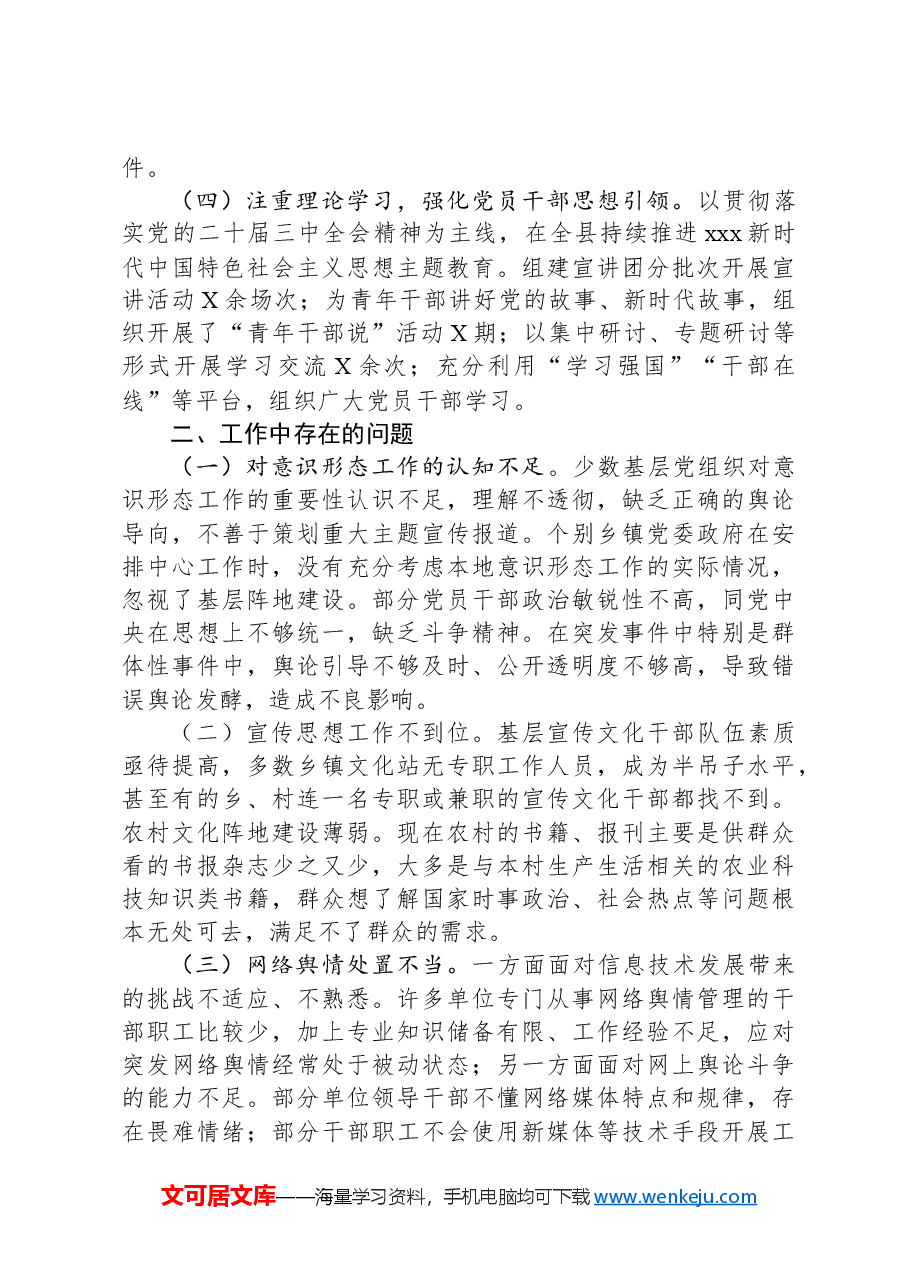 2024年全县意识形态工作总结报告.docx,第2页预览