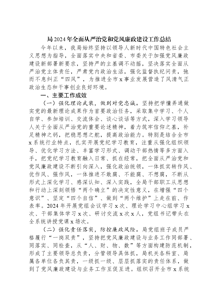 局2024年全面从严治党和党风廉政建设工作总结.docx,第1页预览