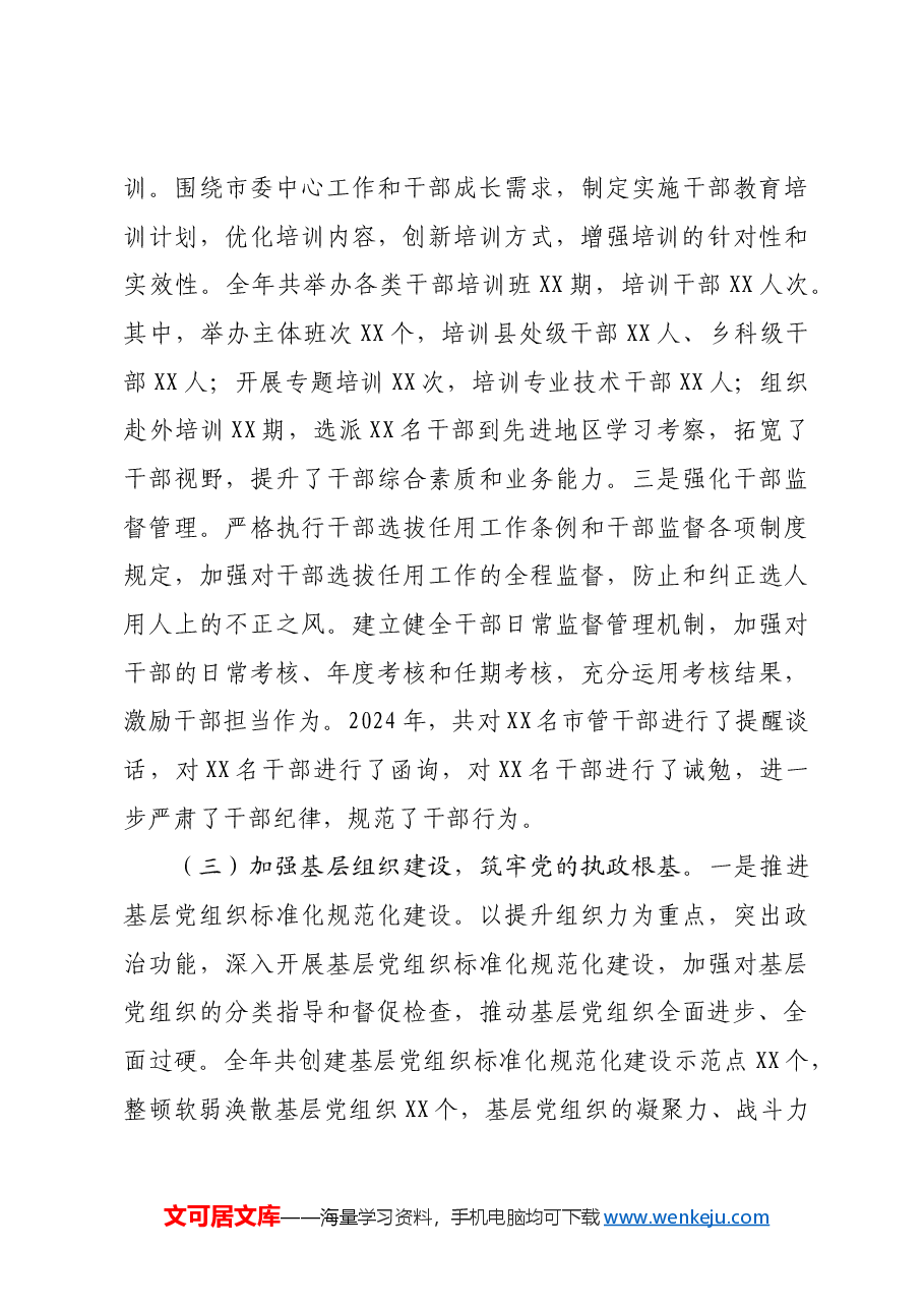 市委组织部关于2024年工作总结及2025年工作谋划.docx,第3页预览