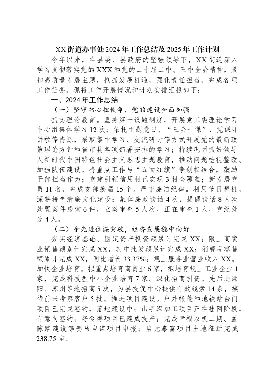XX街道办事处2024年工作总结及2025年工作计划.docx,第1页预览