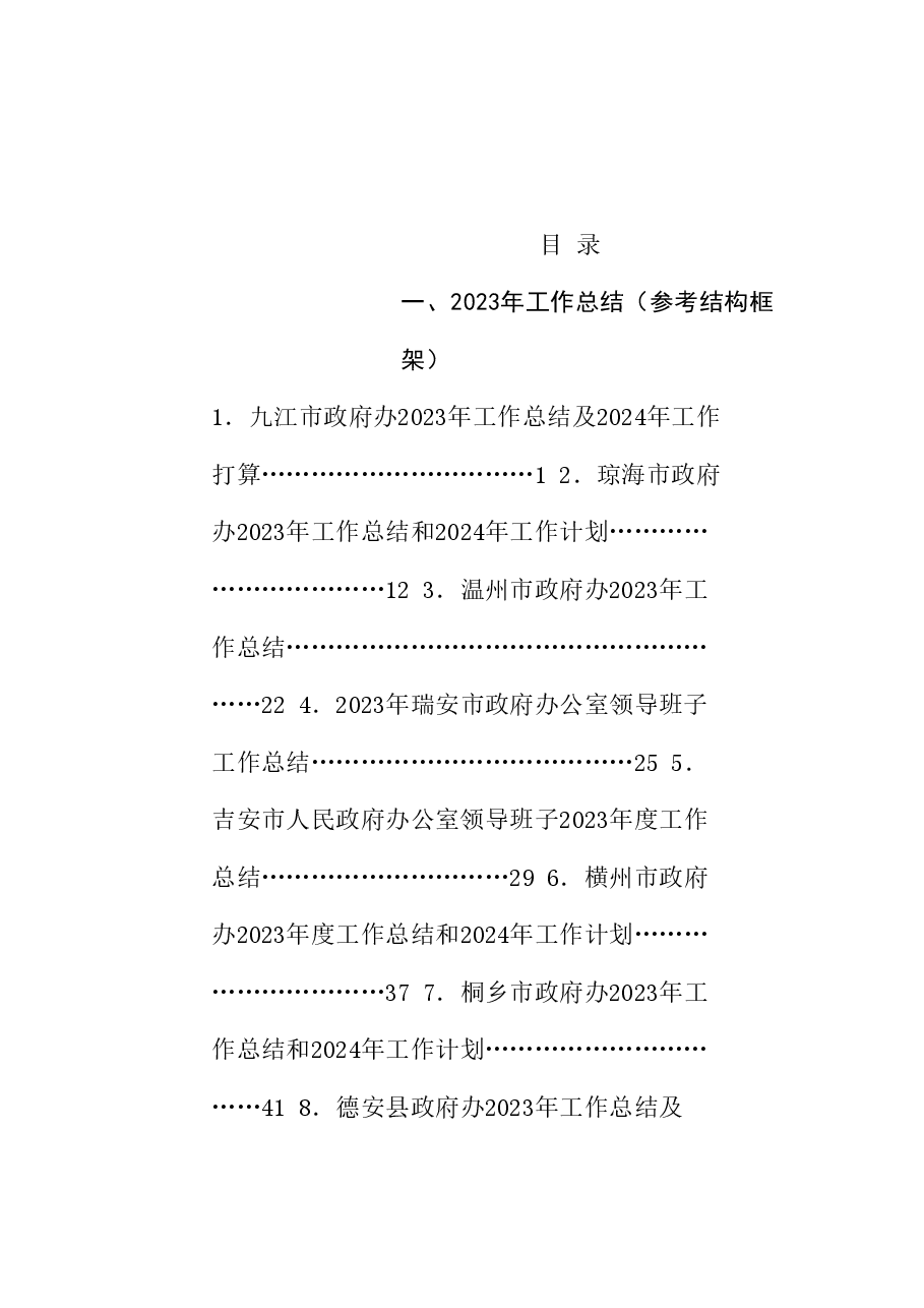(56篇)2024年办公室工作总结素材汇编(办公厅、三服务).doc,第1页预览