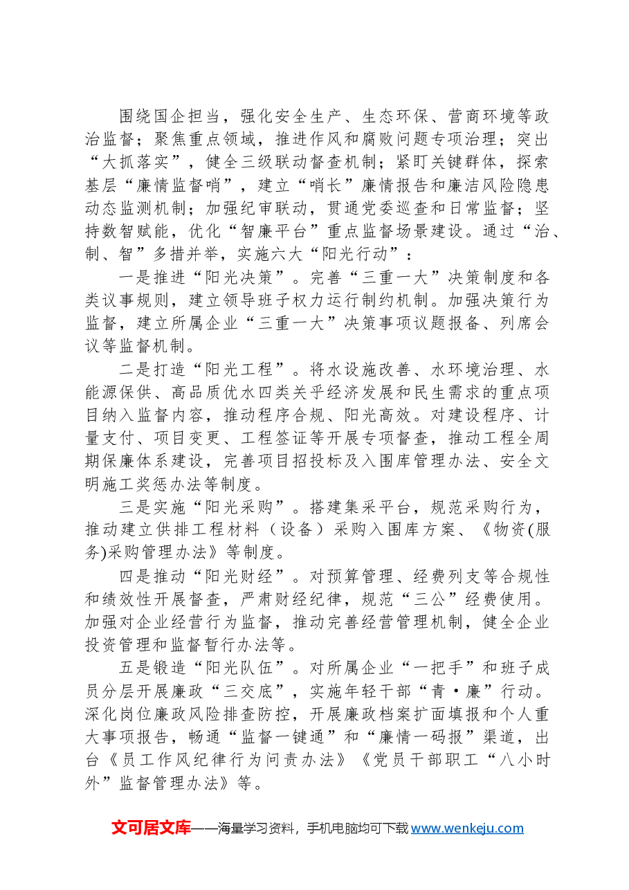 某国企2024年党风廉政暨“清廉国企”建设工作总结.docx,第2页预览