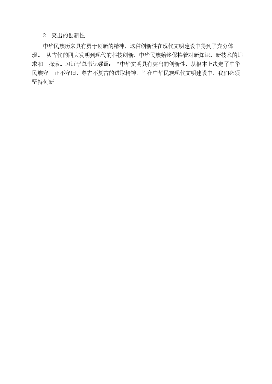 中华民族现代文明有哪些鲜明特质建设中华民族现代文明的路径是什么-国开2024年秋形策大作业参考答案2篇.docx,第2页预览