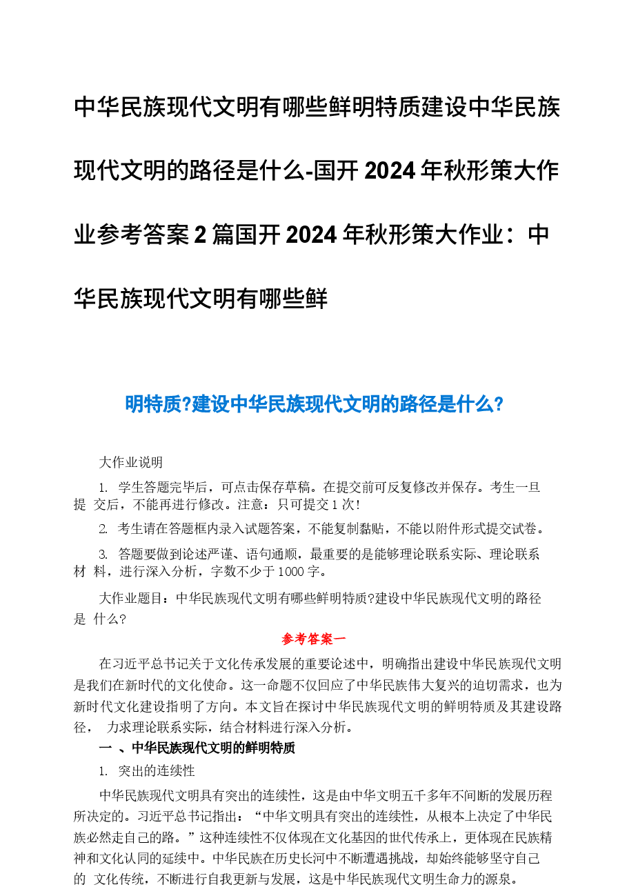 中华民族现代文明有哪些鲜明特质建设中华民族现代文明的路径是什么-国开2024年秋形策大作业参考答案2篇.docx,第1页预览