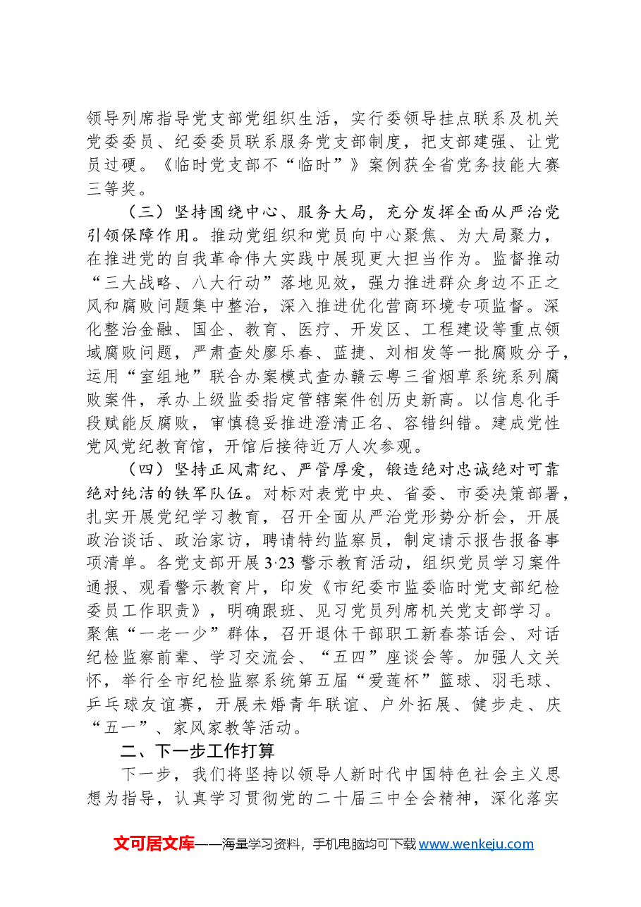 市纪委监委2024年推进全面从严治党工作总结.docx,第2页预览