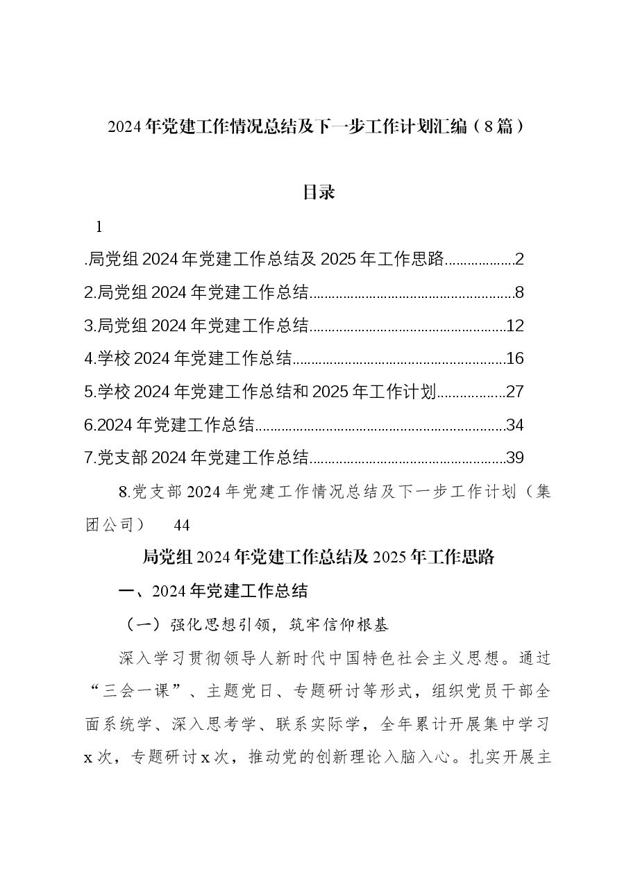 (8篇)2024年党建工作情况总结及下一步工作计划汇编.docx,第1页预览